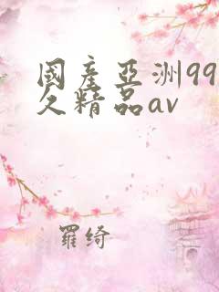 国产亚洲99久久精品av