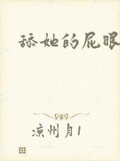 舔她的屁眼 文