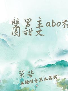 双男主abo校园甜文