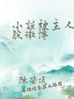 小说被主人打屁股微博