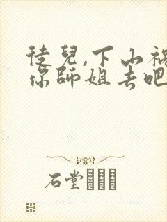 徒儿,下山祸害你师姐去吧小说免费