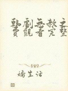韩剧无赦之仇免费观看完整版国语高清
