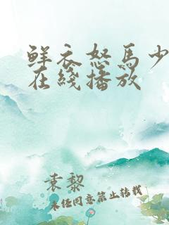 鲜衣怒马少年郎在线播放