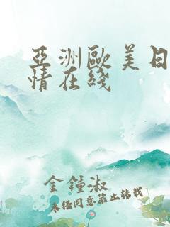 亚洲欧美日韩激情在线
