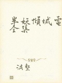 半妖倾城电视剧全集