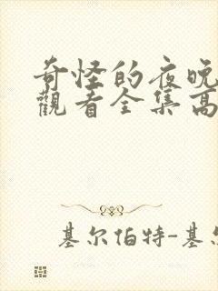 奇怪的夜晚免费观看全集高清