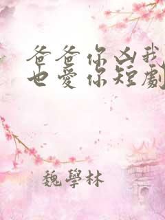 爸爸你凶我,我也爱你短剧
