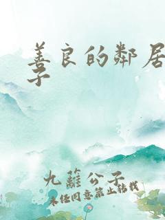 善良的邻居的妻子