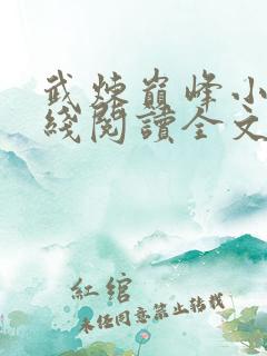 武炼巅峰小说在线阅读全文免费