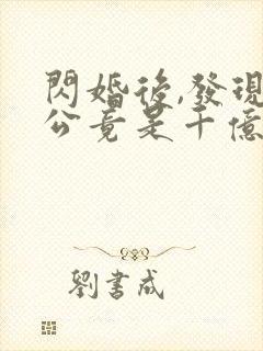 闪婚后,发现老公竟是千亿大佬免费阅读全