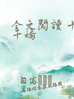 全文阅读 十国千娇