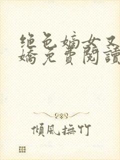 绝色嫡女又软又娇免费阅读