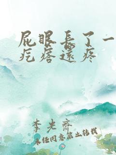屁眼长了一个硬疙瘩还疼