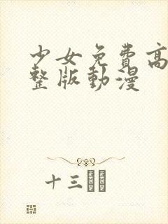 少女免费高清完整版动漫