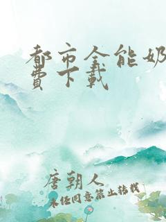 都市全能奶爸免费下载