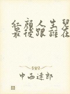 红颜人生儿媳妇最后跟谁在一起