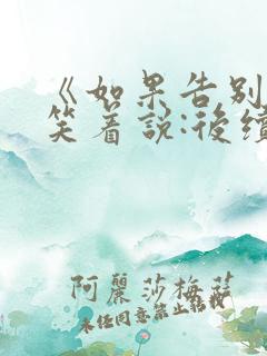 《如果告别不能笑着说:后续第30》