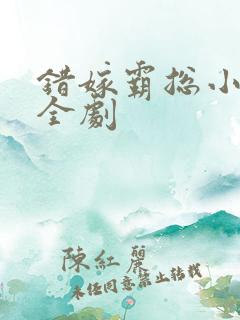 错嫁霸总小甜妻全剧