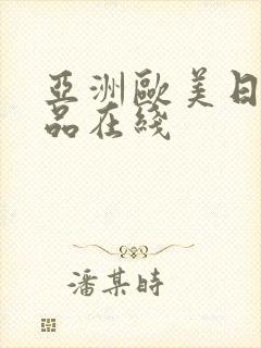亚洲欧美日韩精品在线