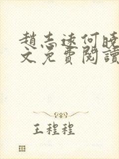 赵志远何晓雨全文免费阅读无弹窗