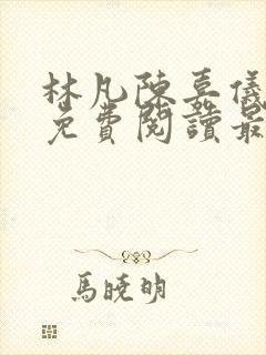 林凡陈嘉仪全文免费阅读最新章节更