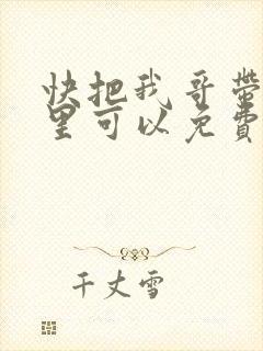 快把我哥带走哪里可以免费观看