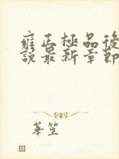 雍正极品后宫小说最新章节更新