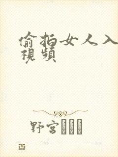 偷拍女人入厕所视频