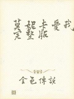 莫妮卡爱我几何完整版