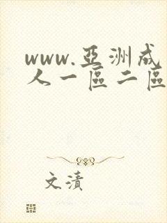 www.亚洲成人一区二区三区