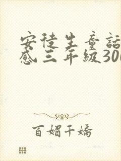 安徒生童话读后感三年级300字左右