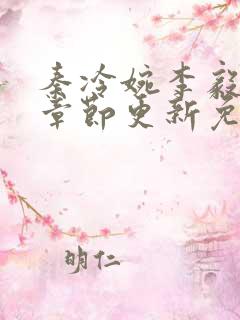 秦冷婉李毅最新章节更新免费阅读