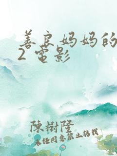 善良妈妈的朋友2 电影