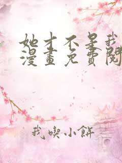 她才不是我姐姐漫画免费阅读全集