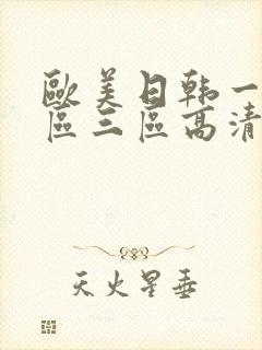 欧美日韩一区二区三区高清在线