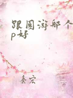 跟团游哪个app好