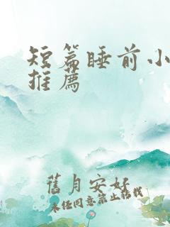 短篇睡前小甜文推荐