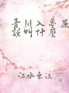 青川入梦原著小说叫什么