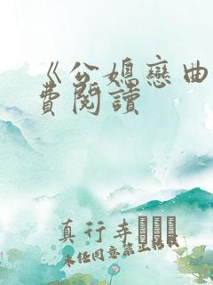 《公媳恋曲》免费阅读