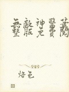 无敌神医萧轩完整版免费阅读