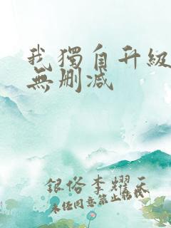 我独自升级漫画无删减