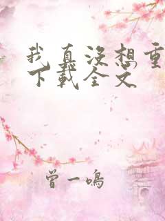 我真没想重生啊下载全文