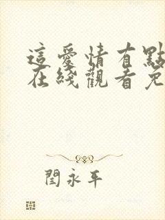 这爱情有点奇怪在线观看免费高清