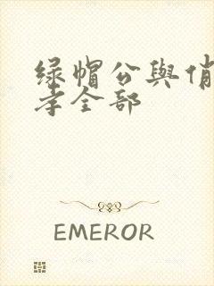 绿帽公与俏娇妻孝全部