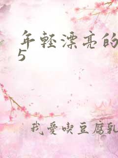年轻漂亮的母亲5