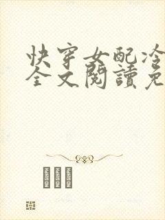 快穿女配冷静点全文阅读免费