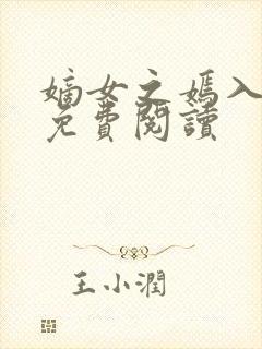 嫡女之嫣入心妃免费阅读