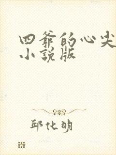 四爷的心尖宠妃小说版