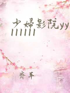 少妇影院yy1111111