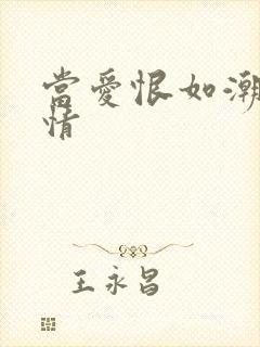 当爱恨如潮生剧情